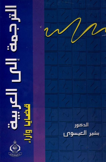 الترجمة إلى العربية : قضايا وآراء